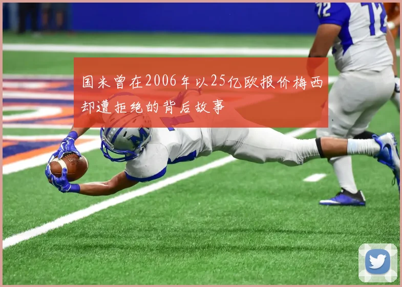国米曾在2006年以25亿欧报价梅西却遭拒绝的背后故事